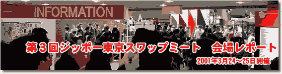 第３回ジッポー東京スワップミート（2001.3.24〜3.25）